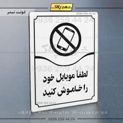 تابلو مولتی لطفاً موبایل خود را خاموش کنید - تصویر 15